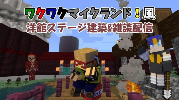 ワクワクマイクランド風洋館建築&雑談配信