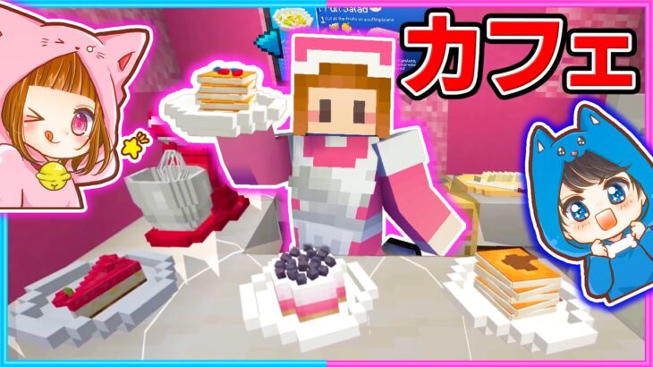 カフェ店員になるマイクラが楽しすぎた!!ｗｗ【マイクラ/まいくら】