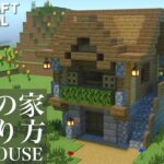 【マインクラフト】サバイバルでも簡単！７×７の倉庫付きハウスの作り方【マイクラ建築講座】