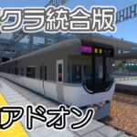 【鉄道アドオン】マイクラ統合版で超リアルな鉄道を追加し運転ができる！【マイクラ統合版】【マイクラ建築】