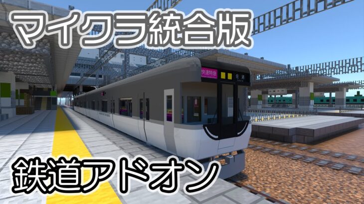 鉄道アドオン マイクラ統合版で超リアルな鉄道を追加し運転ができる マイクラ統合版 マイクラ建築 Minecraft Summary マイクラ動画