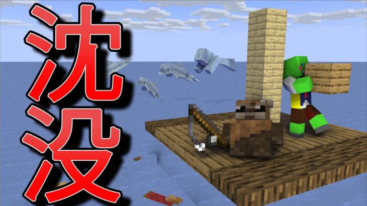 沈没 マイクラで漂流サバイバル アイテムを釣ってイカダを作れ マインクラフト Minecraft Summary マイクラ動画