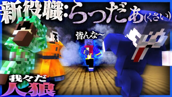 我々だ式マイクラ人狼初参戦!!!なのにとんでもねぇ役職を用意されてた【マインクラフト】