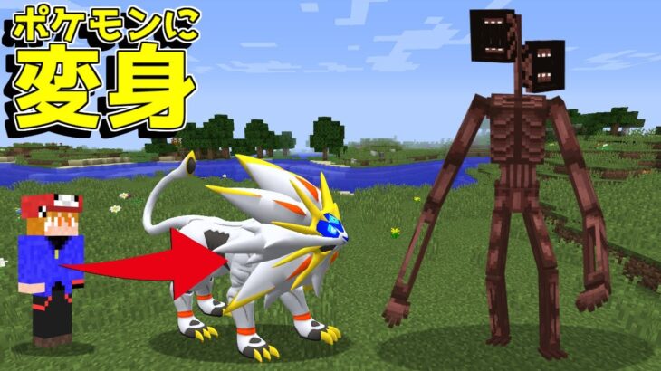 マイクラ サイレンヘッドvsポケモンに変身できる能力 勝つのは ゆっくり実況 Minecraft Summary マイクラ動画