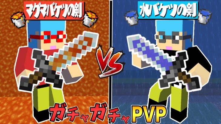 マイクラ マグマバケツの剣vs水バケツの剣 ガチャガチャから出たアイテムでpvpガチバトル Minecraft Summary マイクラ動画