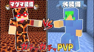 【マイクラ】マグマの装備vs氷の装備！？ガチャガチャから出たアイテムでPVPガチバトル！