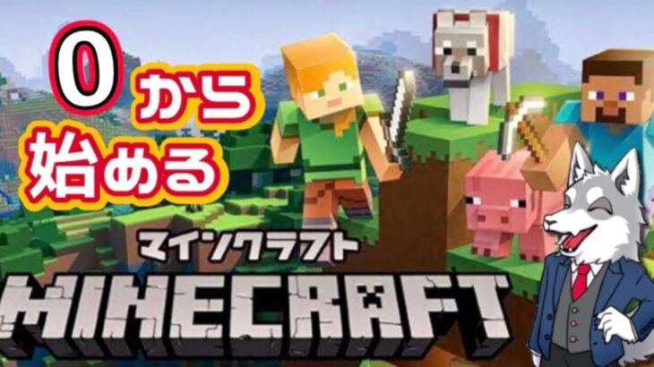 【初見プレイ】0から始めるマイクラ！！色々教えてね！！夜更かしするぞ！！