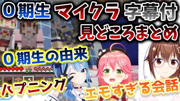 【突発コラボ】そら・みこ・すいせい0期生達のマイクラ見どころまとめ【ときのそら/さくらみこ/星街すいせい/ホロライブ/切り抜き】
