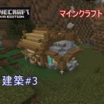 【マインクラフト】建築#03