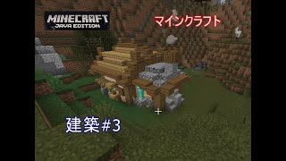 【マインクラフト】建築#03