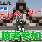 【マインクラフト統合版】視聴者参加型で建築センス0が雑談しながら空中エレベーター建築【チャンネル登録者限定参加型】【LIVE】