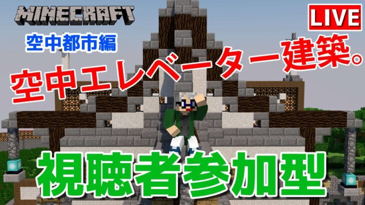 マインクラフト統合版 視聴者参加型で建築センス0が雑談しながら空中エレベーター建築 チャンネル登録者限定参加型 Live Minecraft Summary マイクラ動画