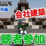 【マインクラフト統合版】視聴者参加型で建築センス0が雑談しながら会社建築【チャンネル登録者限定参加型】【LIVE】