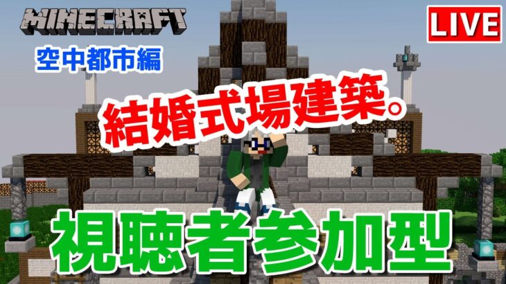 【マインクラフト統合版】視聴者参加型で建築センス0が雑談しながら結婚式場建築【チャンネル登録者限定参加型】【LIVE】