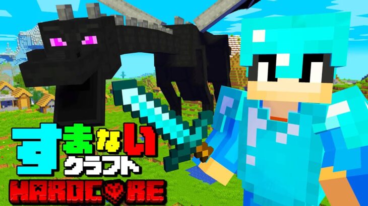 【マイクラ】新たな冒険が始まるハードコアサバイバル　すまないクラフト#1【マインクラフト 】【まいくら】