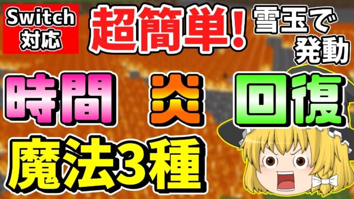 マイクラ コマンド1個で簡単に作れる時を止める魔法 炎魔法 回復魔法の作り方を紹介 スイッチ対応 ゆっくり実況 マインクラフト 統合版 Minecraft Summary マイクラ動画 マイクラ コマンド1個で簡単に作れる時を止める魔法 炎魔法 回復魔法の作り方を紹介 スイッチ対応 ゆっくり実況 マインクラフト 統合版 Minecraft Summary マイクラ動画
