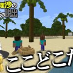 【マイクラ脱出】霊夢と魔理沙のとある島からの脱出 – 1日目【ゆっくり実況】