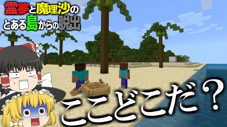 【マイクラ脱出】霊夢と魔理沙のとある島からの脱出 – 1日目【ゆっくり実況】