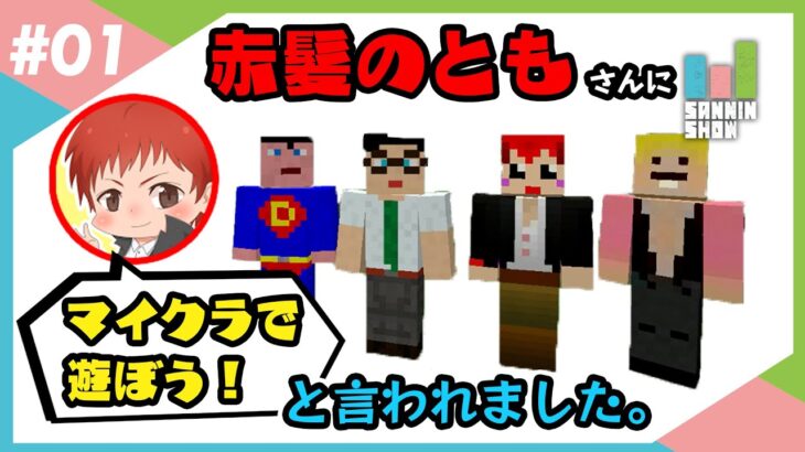 赤髪のともさんにお呼ばれしました【マイクラ】#1