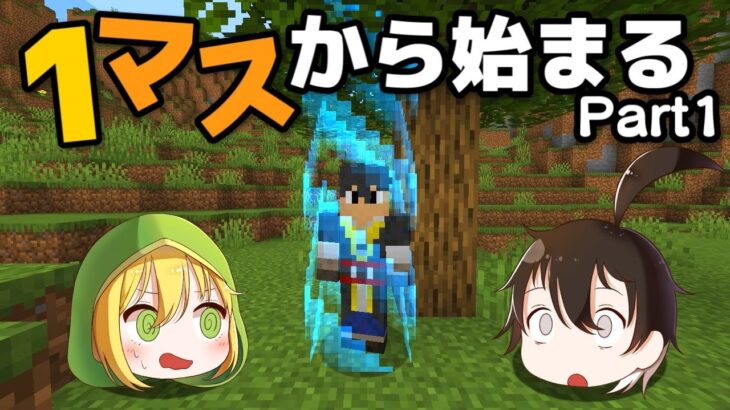 マインクラフト 1マスから始まる世界をゆっくり広げていく Part1 ゆっくり実況 Minecraft Summary マイクラ動画