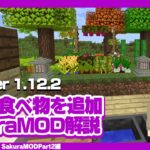 【マイクラ1.12.2】和風MODの桜MODを解説【Minecraft MOD】