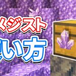 【マイクラ1.17】アメジスト(Amethyst)の使い方＆遮光ガラス・望遠鏡の仕様・レシピなど詳しく解説!!【マインクラフト1.17】(洞窟と崖アップデート)