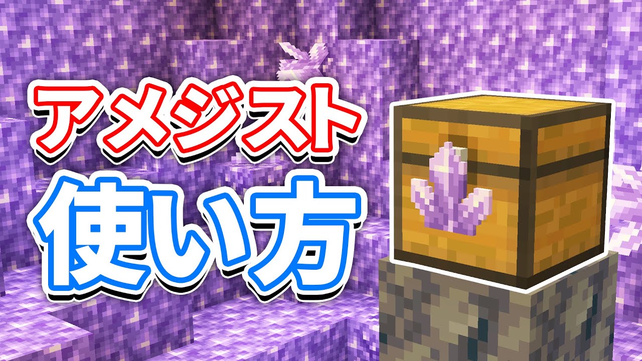 マイクラ1 17 アメジスト Amethyst の使い方 遮光ガラス 望遠鏡の仕様 レシピなど詳しく解説 マインクラフト1 17 洞窟と崖アップデート Minecraft Summary マイクラ動画