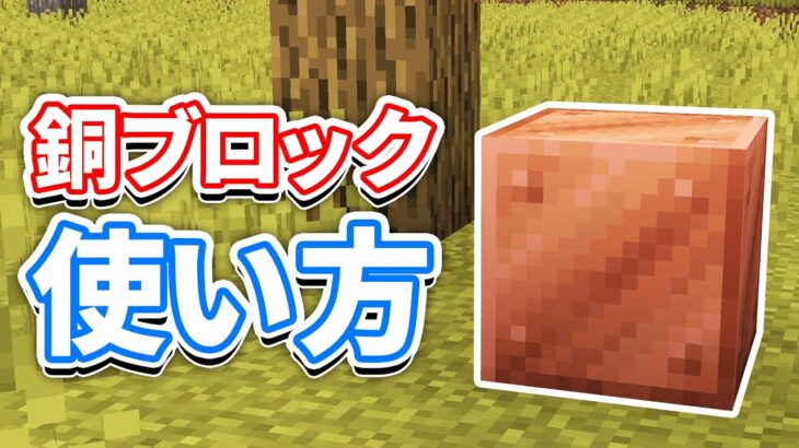 【マイクラ1.17】銅(Copper)の使い方＆銅の原石・避雷針・望遠鏡の仕様・レシピなど詳しく解説!!【マインクラフト1.17】(洞窟と崖アップデート )