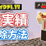 【マイクラ1.17】新実績を解除する方法‼＆輝くイカスミと看板でDJ気分⁉(進捗達成方法)など詳しく解説‼【マインクラフト1.17】Pre-release1(洞窟と崖アップデート)