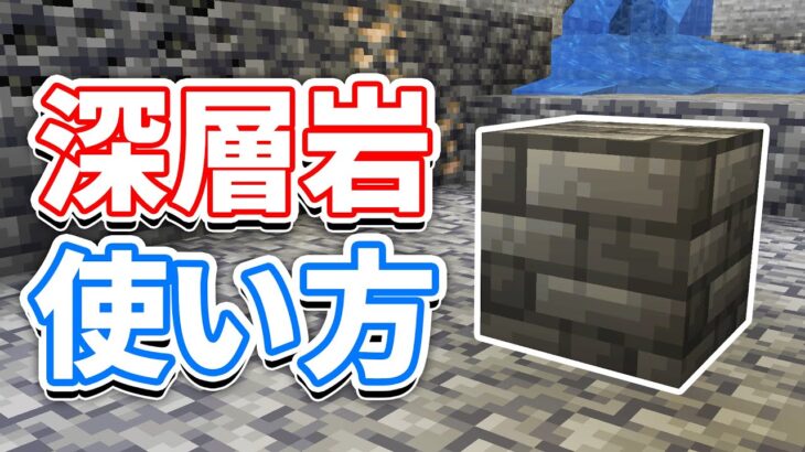 【マイクラ1.17】深層岩(Deepslate)の使い方＆深層鉱石・原石の仕様・レシピなど詳しく解説!!【マインクラフト1.17】(洞窟と崖アップデート)