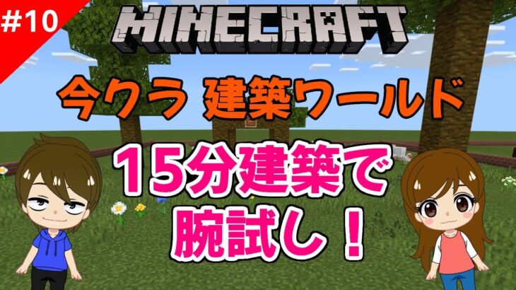 【マインクラフト】パート10　今クラ！建築ワールド★中間テスト！少しは建築力が上がったかな？【統合版】【マイクラ】【クリエイティブ】