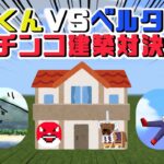 【コラボ】制限時間10分の天才建築士たちによるガチンコ建築対決【マインクラフト】