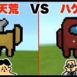 #10【マイクラ】ドイヒーくん VS 先生「アモングアス・クルー建築対決」【破天荒VSハゲ（プロ）】