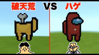 #10【マイクラ】ドイヒーくん VS 先生「アモングアス・クルー建築対決」【破天荒VSハゲ（プロ）】