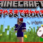 マイクラで100日間耐久サバイバル配信！！【マインクラフト】