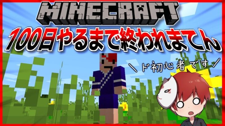 マイクラで100日間耐久サバイバル配信！！【マインクラフト】