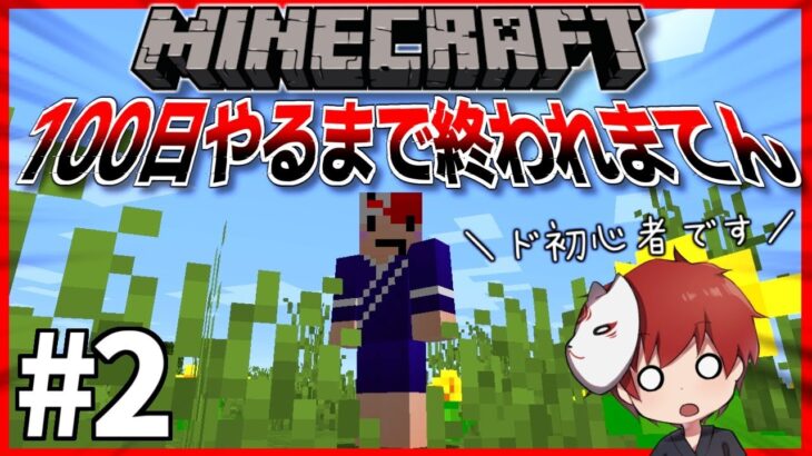 マイクラで100日間耐久サバイバル配信！！パート2【マインクラフト】