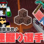 【マイクラ】最下位は１位に古代の残骸10個？！ドズル社ネザライト早堀選手権開催！！#17【MENクラ】【ドズル社ワールド】