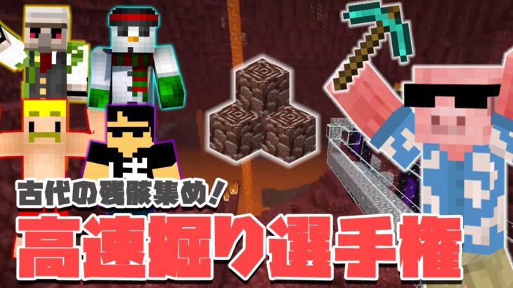 【マイクラ】最下位は１位に古代の残骸10個？！ドズル社ネザライト早堀選手権開催！！#17【MENクラ】【ドズル社ワールド】