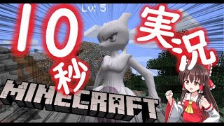 ～10秒で実況するポケモンMOD～#3 【Minecraft】【ゆっくり実況】【PixelmonMOD】