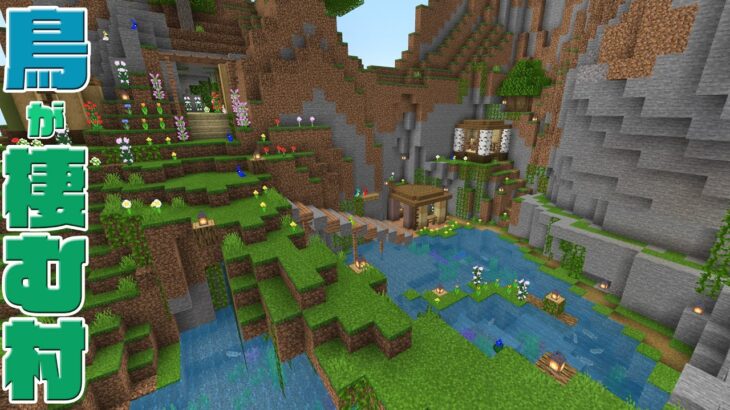 マイクラ 鳥が棲む村ちょこっと建築 村人さん引っ越し マインクラフト サバイバル112 Minecraft Summary マイクラ動画