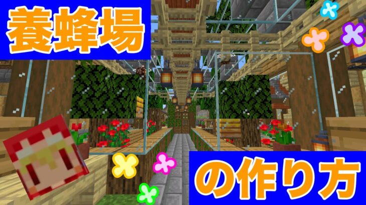 おしゃれな養蜂場建築 開放的な家に蜂が住みやすい内装を 作り方は簡単 マイクラ建築紹介 １１８日目サバイバルマイクラバニラゆっくり実況 1 16初心者 マインクラフト ソラクラ Minecraft Summary マイクラ動画