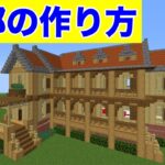 巨大建築！木造の豪邸の作り方！ソラクラクリエイティブマイクラバニラゆっくり実況 1,16初心者マインクラフト　ソラクラ