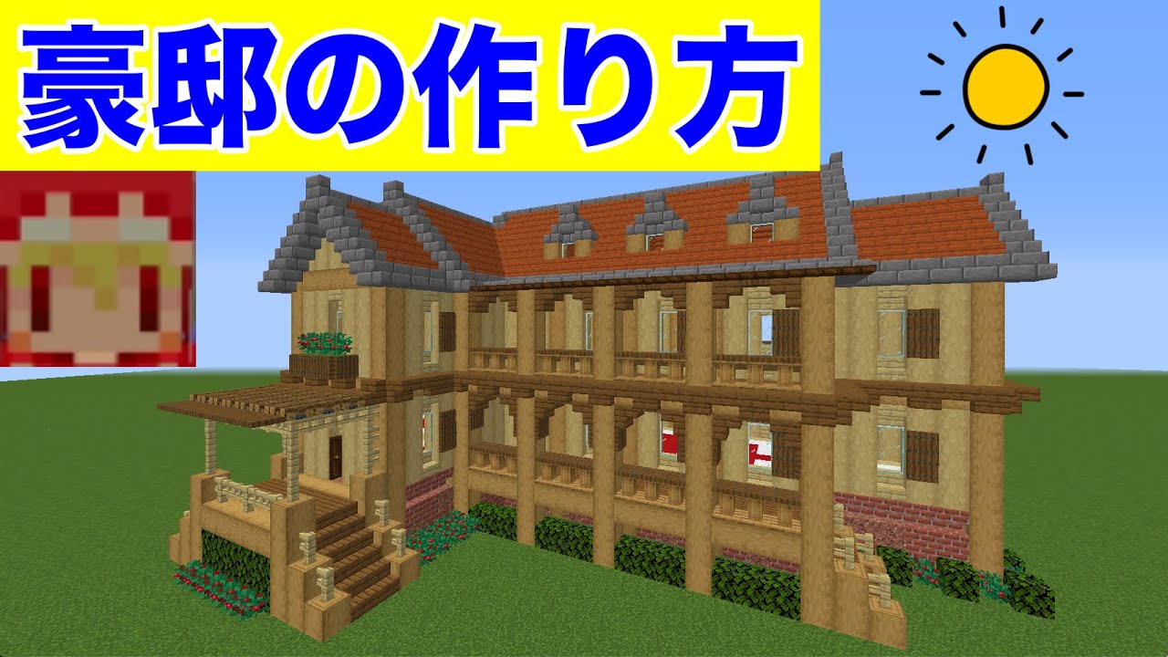 巨大建築 木造の豪邸の作り方 ソラクラクリエイティブマイクラバニラゆっくり実況 1 16初心者マインクラフト ソラクラ Minecraft Summary マイクラ動画