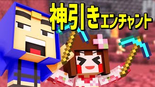 【マイクラ】最強のエンチャ運！良くも悪くも最強ｗ【1人暮らしネザー編パート23】