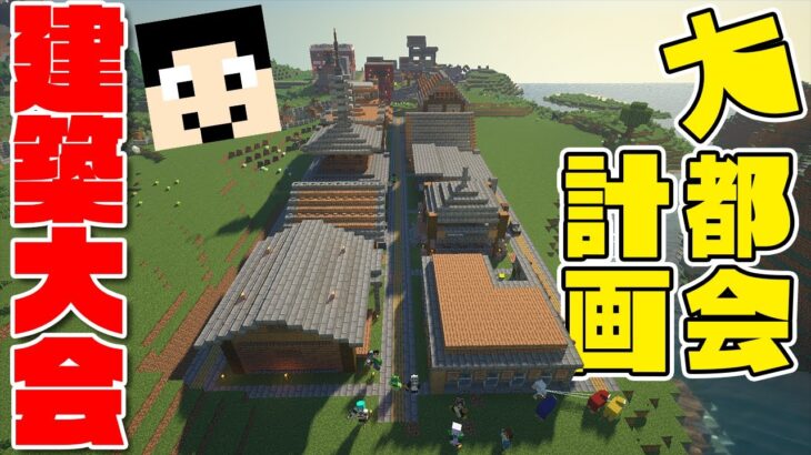 【大都会】12人で建築大会したった結果【マイクラJava1.16.5】#127