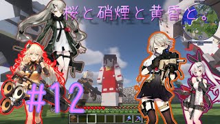 【マインクラフト】桜と硝煙と黄昏と。#12【ドルフロmod/桜mod/ゆっくり実況】