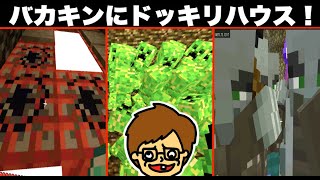 #13【ドッキリ】ドイヒーくんがバカキンにマイクラでドッキリハウス！マグマダイブ・TNTクリーパー大爆発【バカVS破天荒】