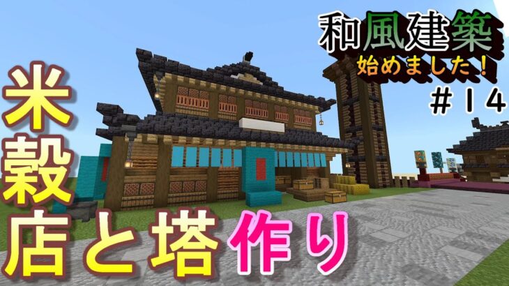 米穀店と塔作り～和風建築始めました～#14「マインクラフト」