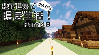 【マインクラフト】地下世界でのんびり隠居生活！【ゆっくり実況】#149